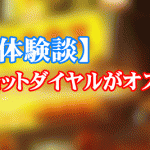 【テレクラ体験談】なぜツーショットダイヤルがオススメなのか【悲劇】