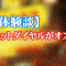 【テレクラ体験談】なぜツーショットダイヤルがオススメなのか【悲劇】