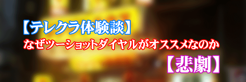 【テレクラ体験談】なぜツーショットダイヤルがオススメなのか【悲劇】