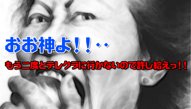 おお神よ！！‥もう二度とテレクラに行かないので許し給えっ！！