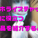 スマホライブチャットで絶対に役立つ必需品を紹介するよ！