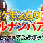 お前ら！ポケモンGOが完全にリアルナンパアプリになってたの知ってた？