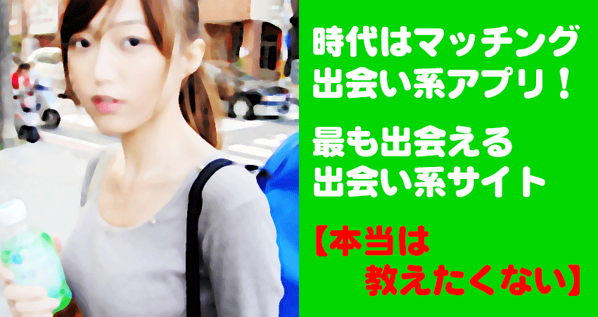 時代はマッチング出会い系アプリ！最も出会える出会い系サイト【本当は教えたくない】