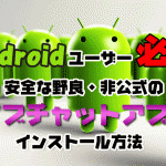 【Androidユーザー必読】安全な野良・非公式のライブチャットアプリのインストール方法