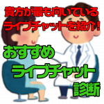 貴方が最も向いているライブチャットを紹介！【おすすめライブチャット診断】