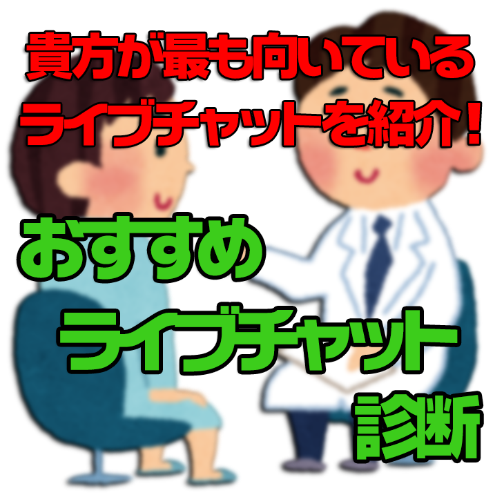 貴方が最も向いているライブチャットを紹介！【おすすめライブチャット診断】