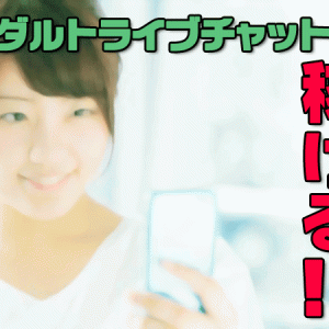 ライブチャットを救うのは短時間で高額収入可能なチャットガールが理由とは？