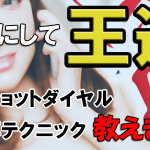 【緊急事態】ツーショットダイヤルが出会えない！？ライブチャットで出会うためのテクニック