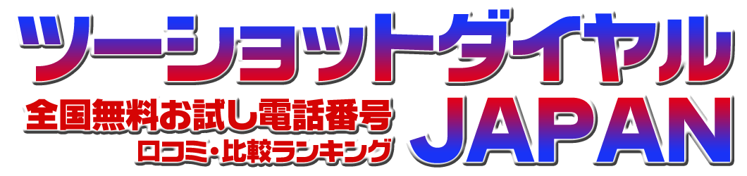 ツーショットダイヤルJAPAN-全国無料お試し電話番号口コミ・比較ランキング